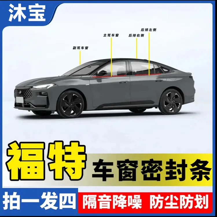 福特全系专用车窗隔音密封条防尘防水耐高温隔音降噪静音条商品图