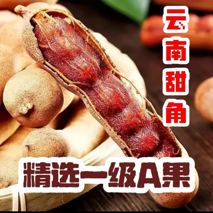 云南甜酸角散装特产酸甜角天然零食罗望子新鲜休闲蜜饯带壳孕妇