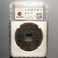 华夏评级极美88大观通宝折十2959