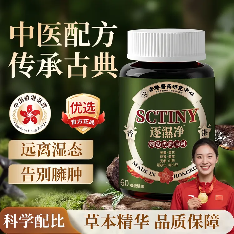 香港圣舒逐湿净胶囊调理水肿祛湿气健脾男女虚胖舌苔厚腻泛白正品