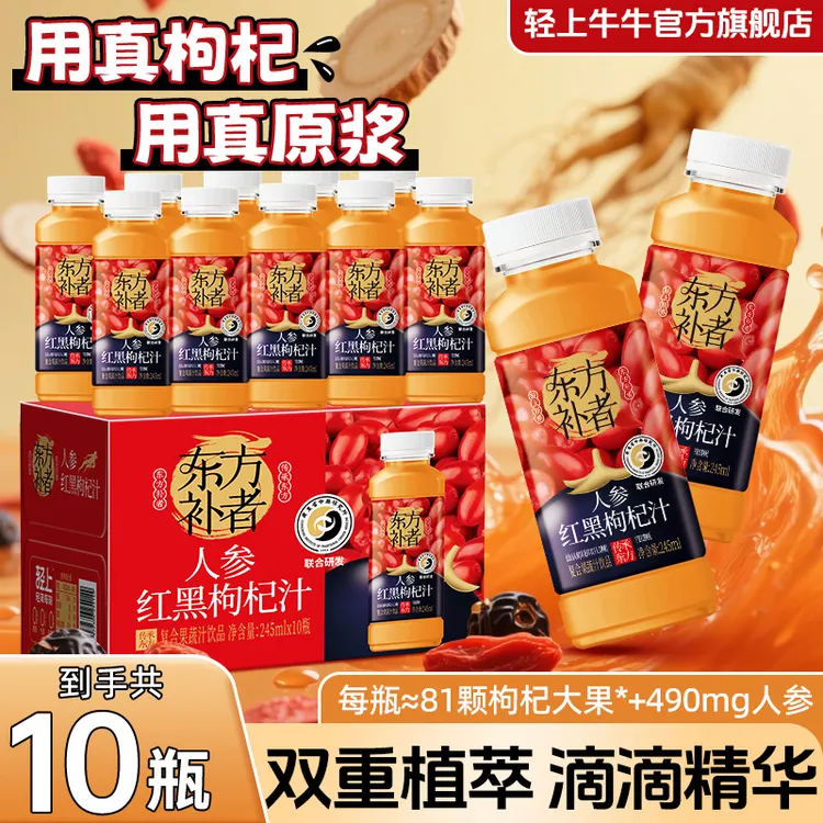 轻上牛牛人参红黑枸杞饮品添加长白山人参果蔬汁饮品添加红黑枸杞商品图