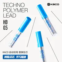 KACO 自动铅笔铅芯HB0.5 书写顺滑不断铅树脂铅芯学习文具2筒装