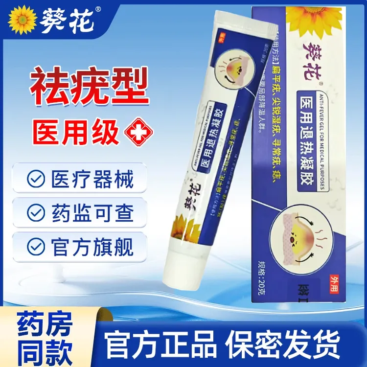葵花官方正品祛疣型医用退热凝胶适用于皮肤手脚面部脖子上小肉粒等多种类型患者的局部降温