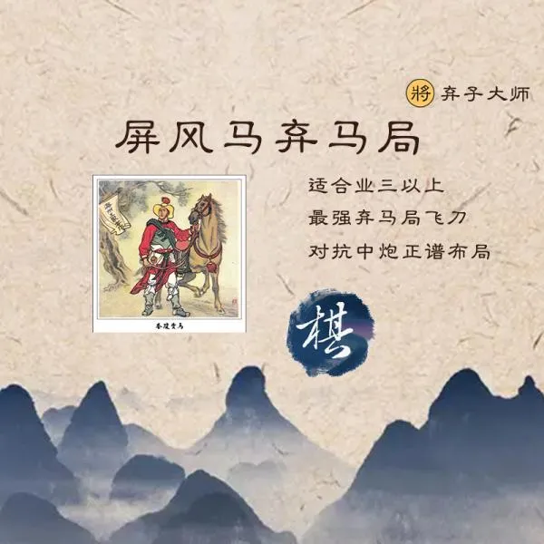 中国象棋后手屏风马弃马局布局视频教程（非实物）