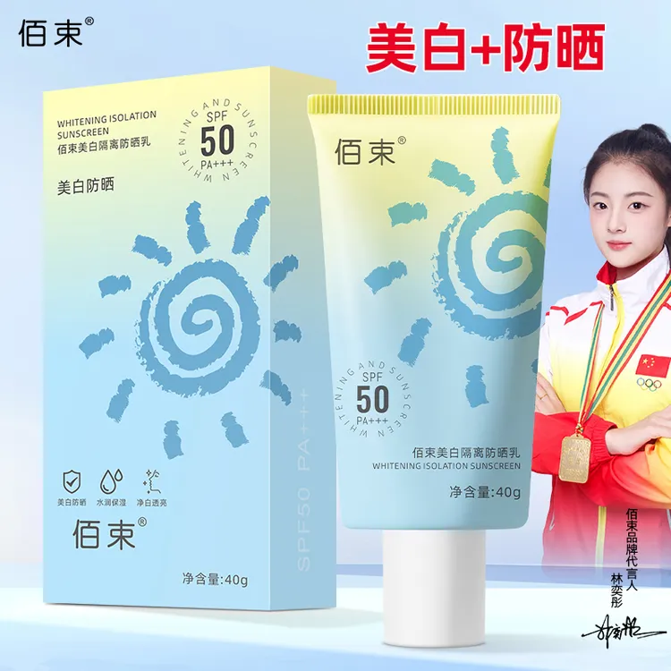 【美白+防晒+隔离】佰束美白防晒隔离乳高倍防紫外线防晒霜SPF50+
