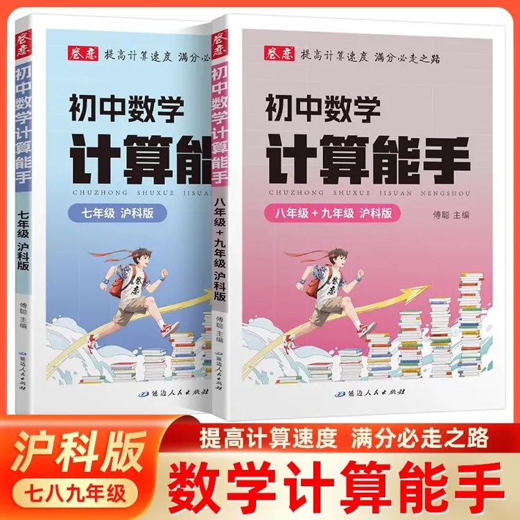 卷恋初中数学计算能手七八九年级沪科版全一册提优计算能手高手初