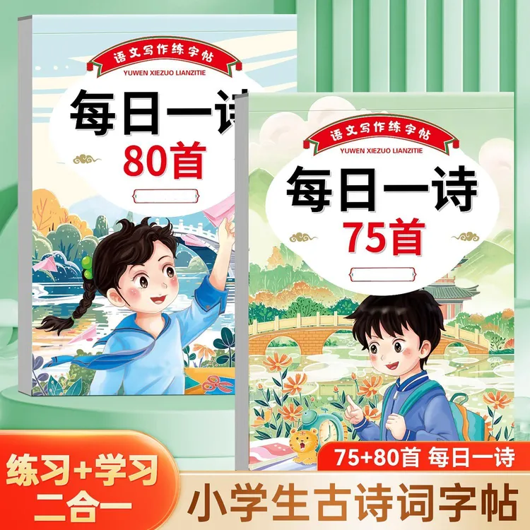 小学生1-6年级古诗词练字帖每日一诗楷书75+80首书法纸注音人教版