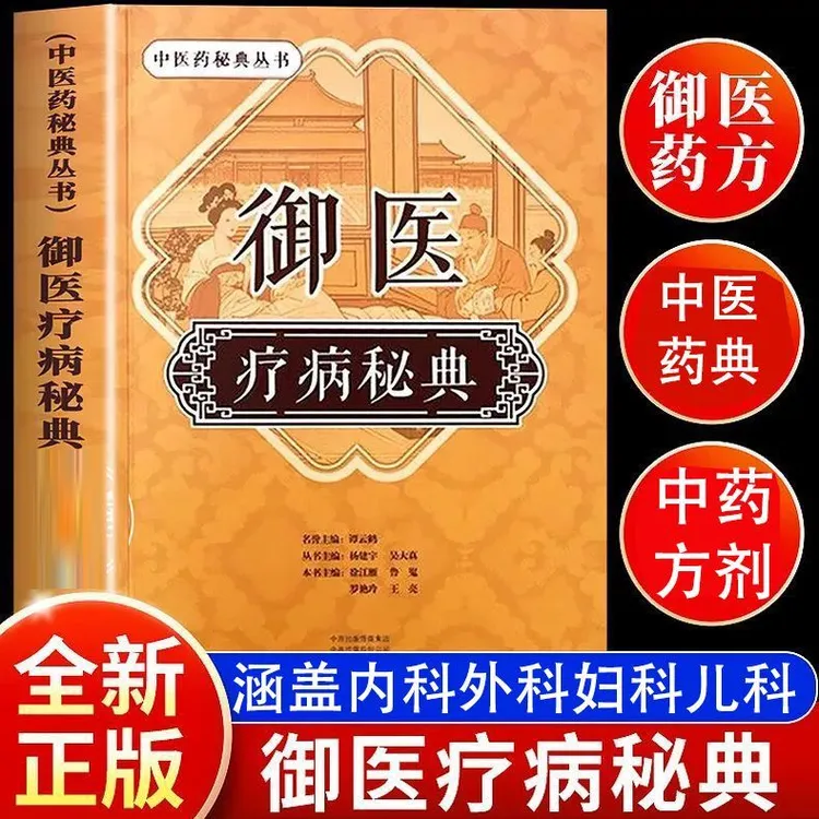 御医 疗病秘典 传承千年的御医秘籍 中医药秘典丛书疗病秘典