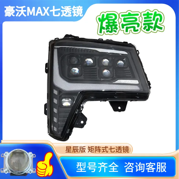 适用于重汽豪沃MAX全LED七透镜矩阵式超亮前照灯麦克斯六近十二远