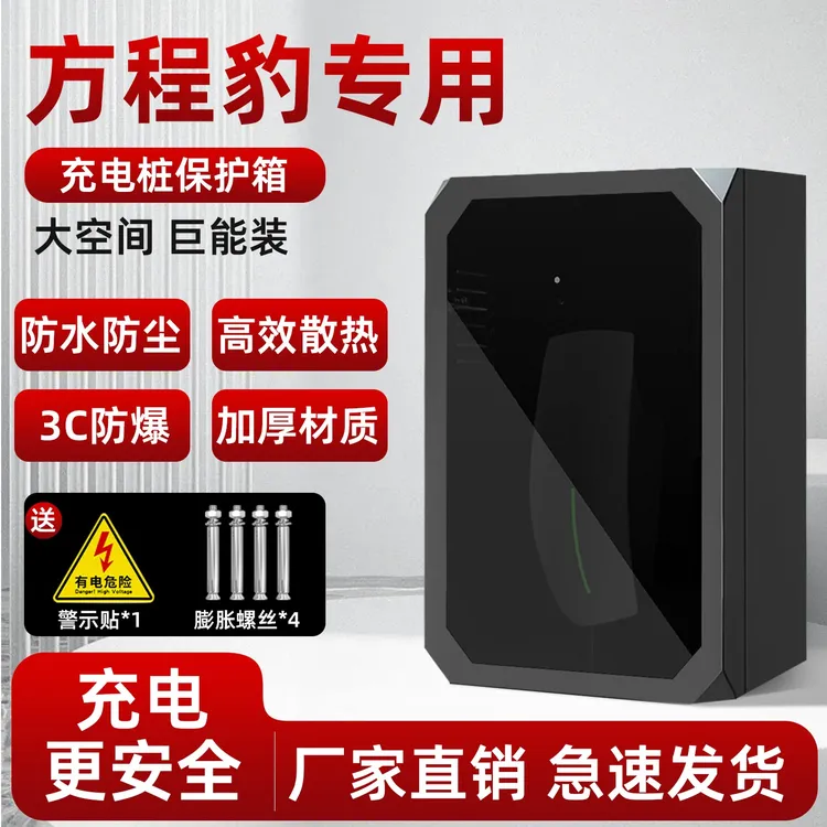 方程豹钛3豹5钛7充电桩保护箱立柱家用7kw室外防雨罩壁挂配电箱