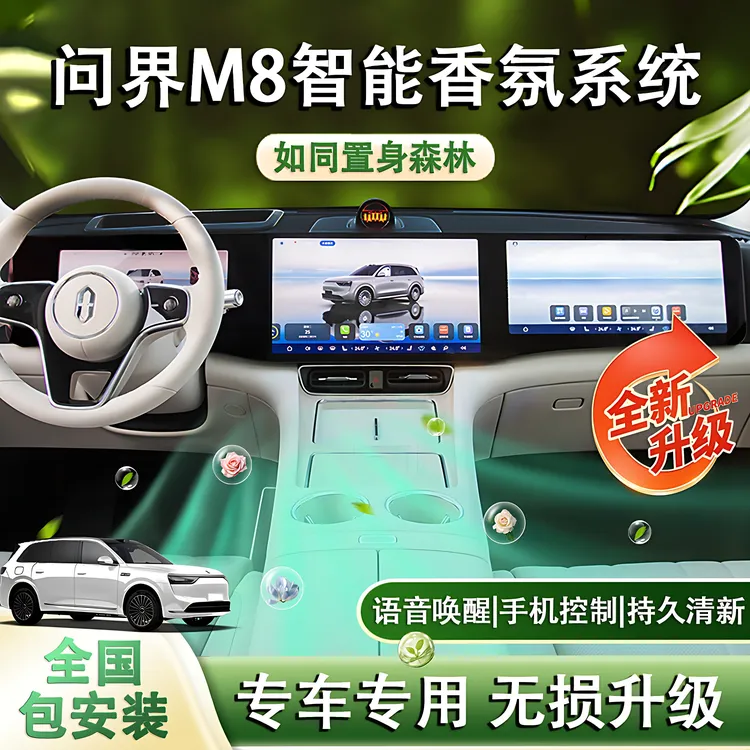 适用问界M7M8专用车载香氛香薰系统改装原厂款香薰原车无损升级