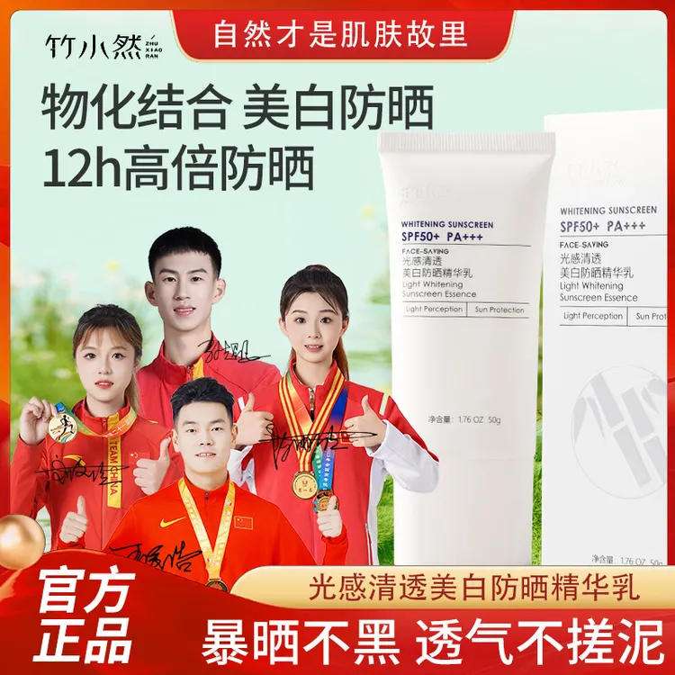竹小然美白防晒霜清爽不油腻防水不流白汤50倍防紫外线官方正品