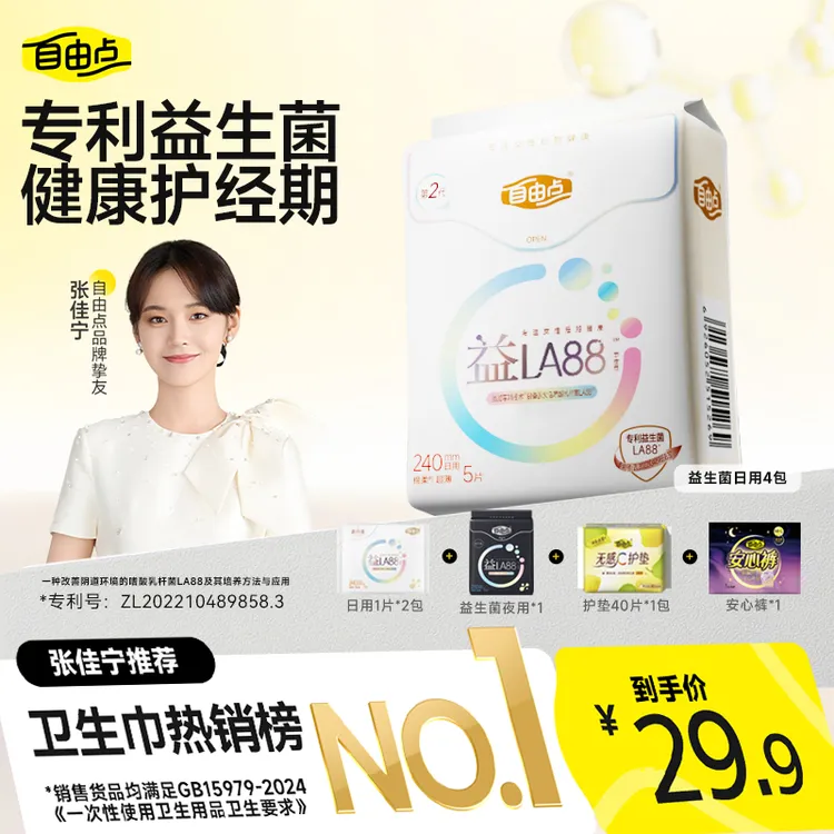 【张佳宁同款】自由点益生菌卫生巾透气超薄日夜用姨妈巾官方正品sc