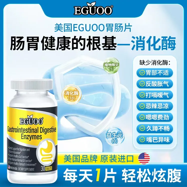 美国EGUOO美国进口复合消化酶成人积食适用消化片