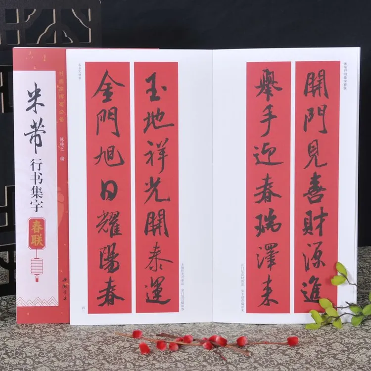 米芾行书集字春联 书画家挥毫必备 陈钝之编新春联恭喜发财联福寿