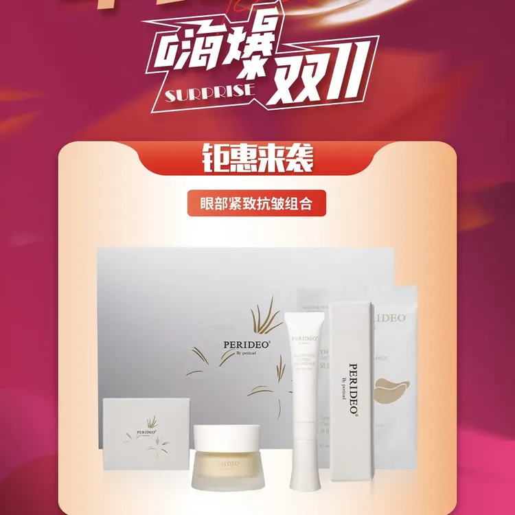 PERIDEO眼部紧致抗皱套盒