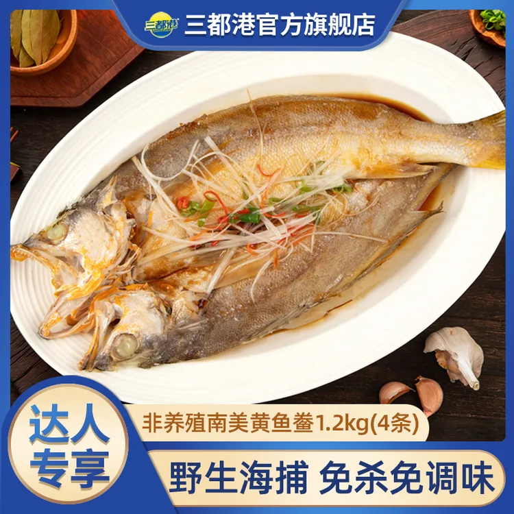 三都港南美黄鱼鲞1.2kg（内含4条）三去处理免调味黄鱼【达人专享】
