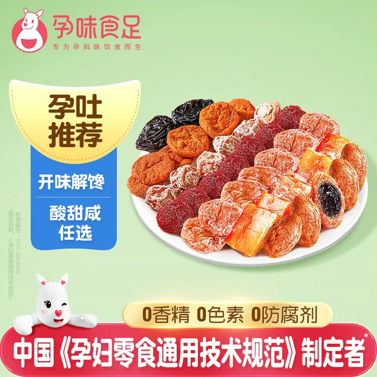 孕味食足孕妇零食梅子孕期适合吃的酸味话梅杨梅西梅干果脯小吃