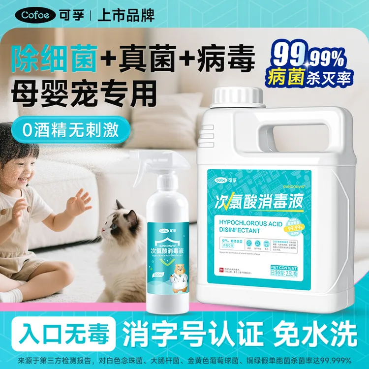 可孚次氯酸消毒液家用全屋消毒喷雾婴儿可用宠物母婴流感防护杀菌
