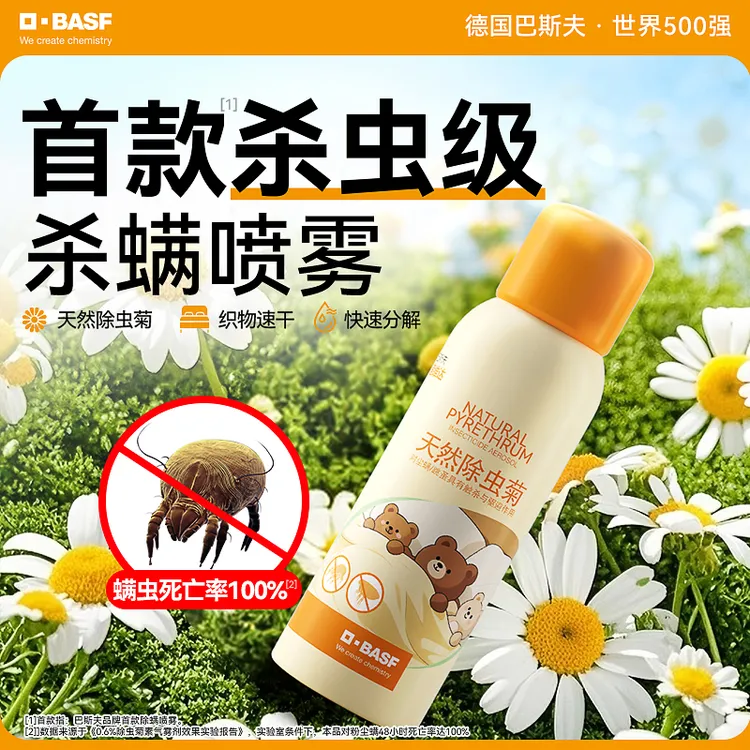 德国巴斯夫杀虫剂除虫菊素植物除螨喷雾家用床上织物学生杀螨去螨