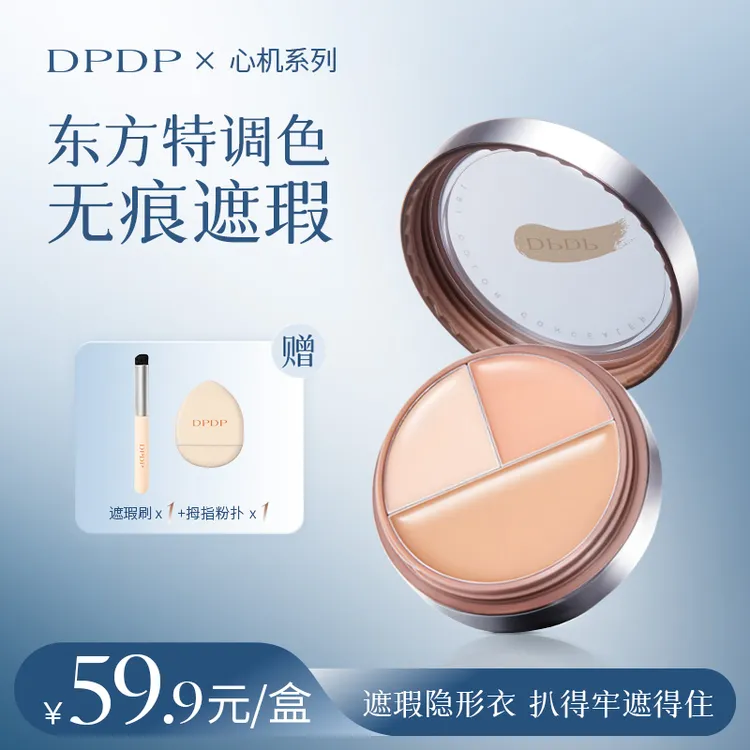 DPDP三色遮瑕膏遮黑眼圈遮斑遮痘印油皮干皮服帖保湿脸部泪沟提亮