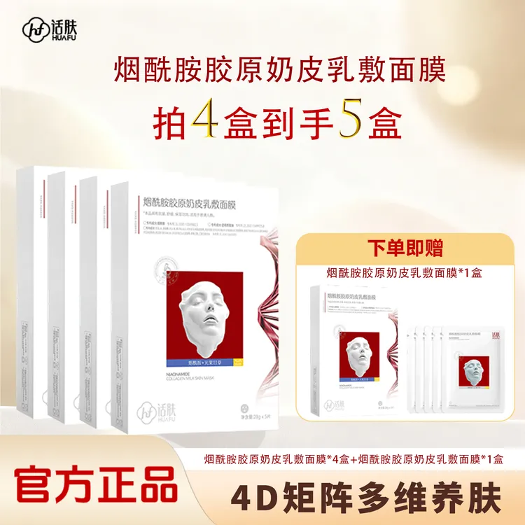 话肤HUAFU烟酰胺胶原奶皮乳敷面膜 抗皱舒缓保湿提亮 敏感肌可用