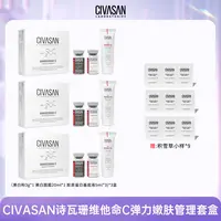 【交个朋友专属】CIVASAN诗瓦珊维他命C弹力嫩肤管理套盒N