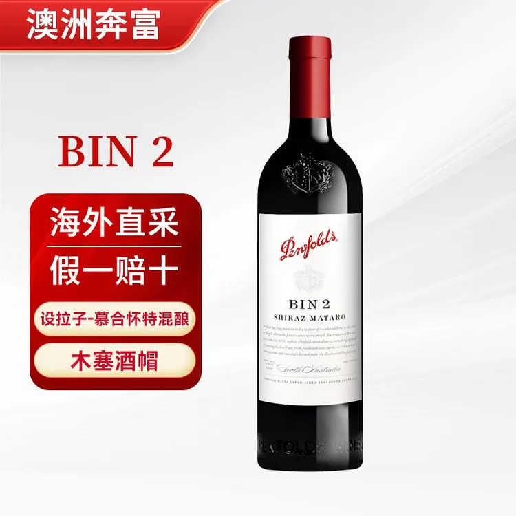 直播优惠Penfolds/奔富澳洲奔富bin2原瓶进口红酒干红葡萄酒