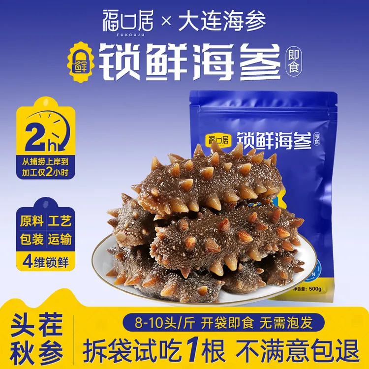 【交个朋友专属】福口居即食锁鲜海参 8-10头2斤装（买1斤送1斤）商品图