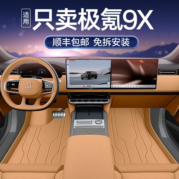 适用于极氪9x脚垫全包围25款极氪9X汽车改装饰配件用品星空毯脚垫