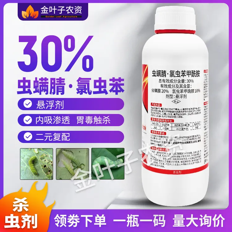 30%虫螨腈氯虫苯甲酰胺杀虫剂农药甘蓝小菜蛾内吸渗透触杀胃毒药