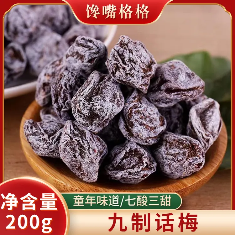 馋嘴格格九制话梅经典梅子200g袋装酸梅干经典怀旧梅子凉果蜜饯