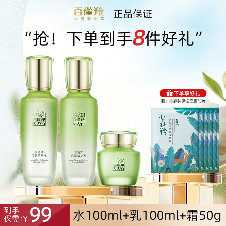 百雀羚草本水清漾水乳组合补水保湿舒缓肌肤护肤品套装女官方正品