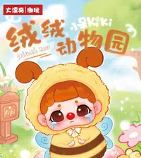 小怪  大漂亮潮玩 小呆KIKI绒绒动物园 盲盒潮玩摆件可爱娃娃礼物