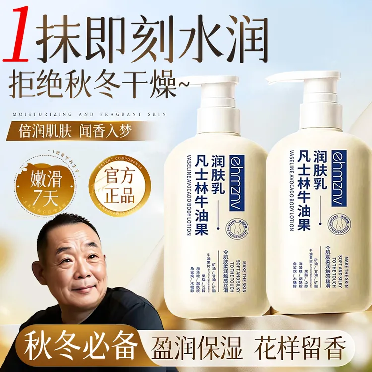 【胖l东l来&许昌自营✅】凡士林身体乳止痒干燥保湿秋冬补水润肤乳正