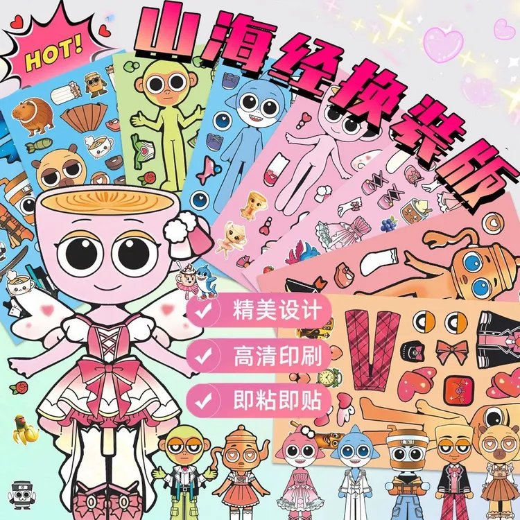 149张外国山海经换装贴纸培养孩子专注力奖励孩子益智启蒙贴画