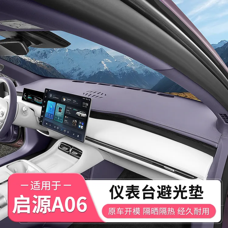 长安启源A06仪表台避光垫防晒中控隔热遮阳垫汽车内装饰用品大全