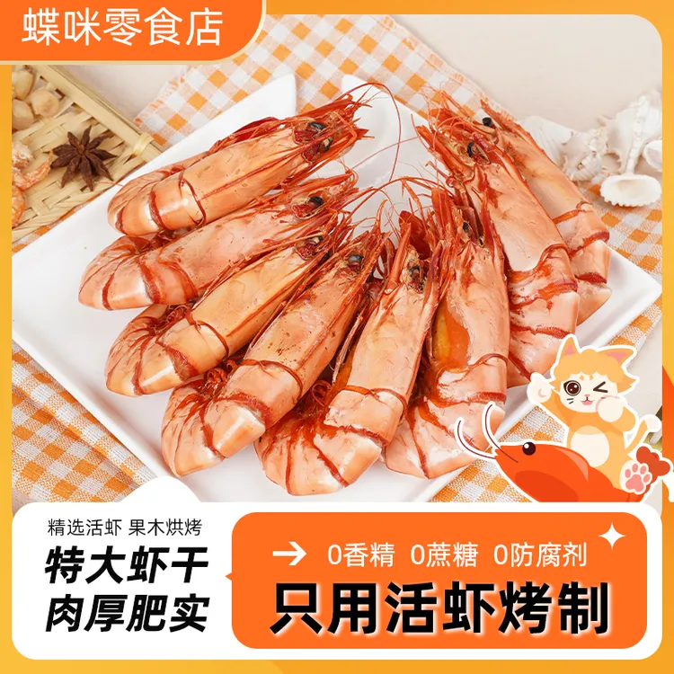 【蝶咪特大虾】虾干源头工厂九节虾干即食海鲜零食斑节虾海虾干