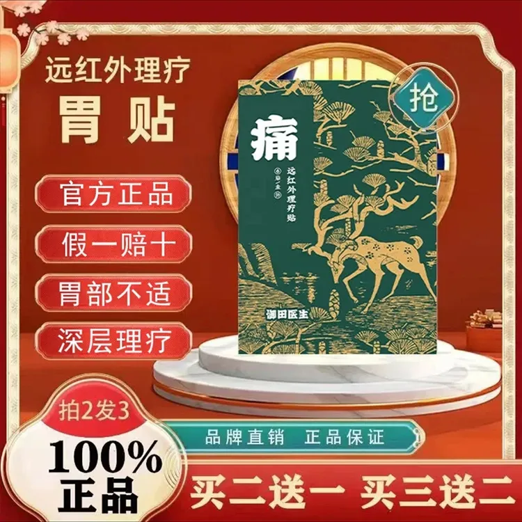 御田医生胃部贴胃部不适肠道问题远红外理疗贴胃胀专用草本贴舒缓