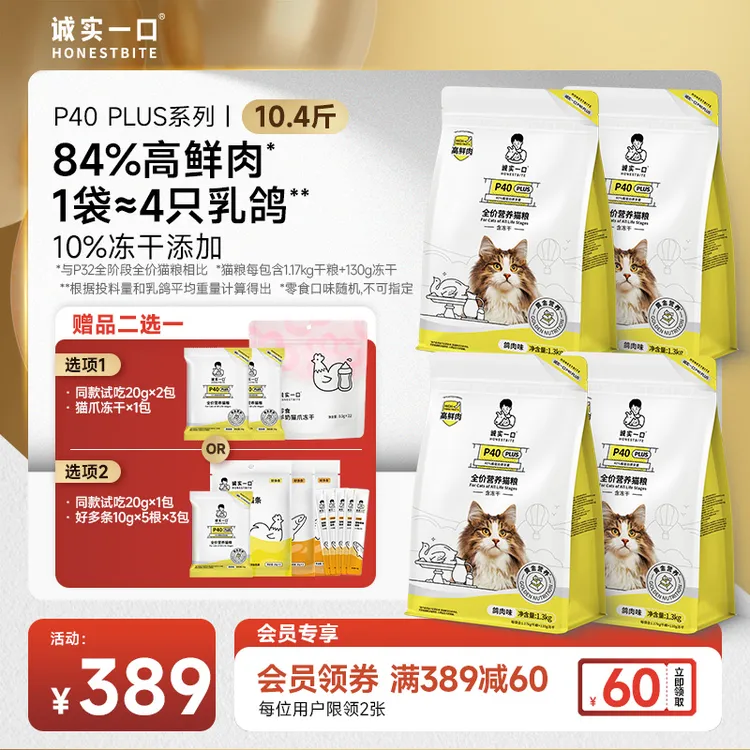 【乳鸽猫粮】诚实一口P40 PLUS全价猫粮高蛋白冻干双拼猫粮宠物食品
