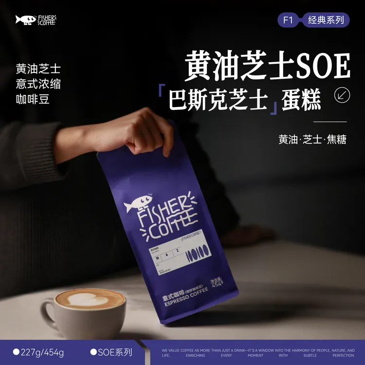 Fisher啡舍 黄油芝士意式SOE咖啡豆 多规格227g/454g/1kg
