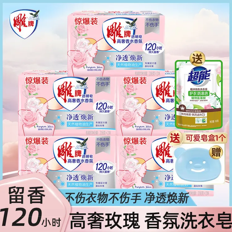 雕牌高奢香水香氛玫瑰透明皂不伤衣物去污渍洗衣深层持久留香肥皂
