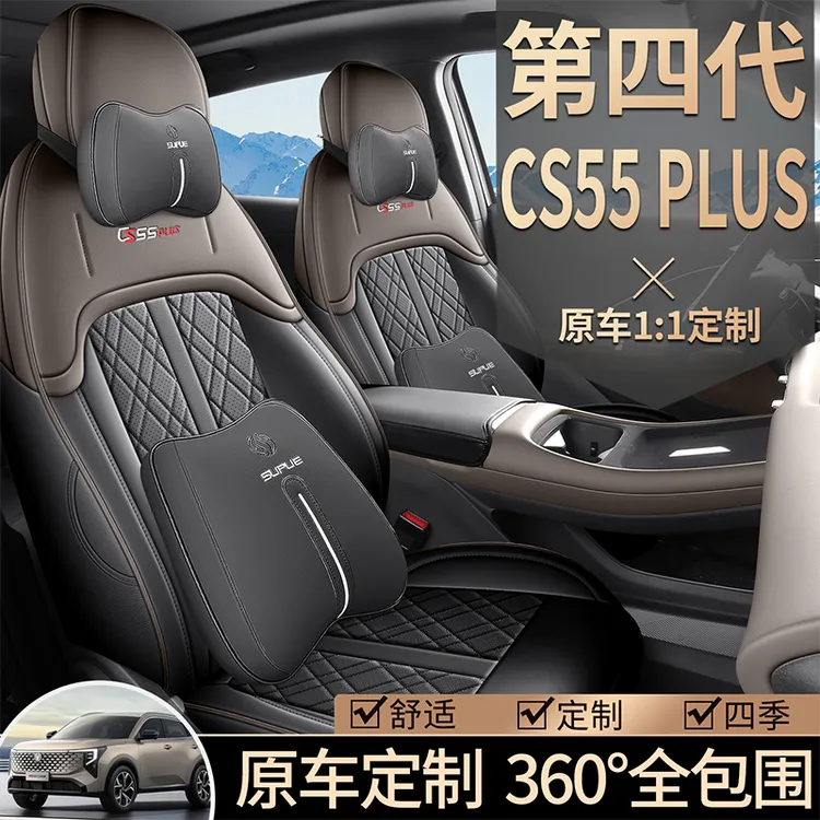 第四代长安CS55PLUS专用座套2026款汽车坐垫全包围皮座椅套四季垫