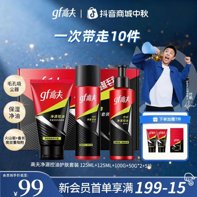 【爆款套组】GF高夫男士净源补水润肤控油水乳保湿套装男士护肤品