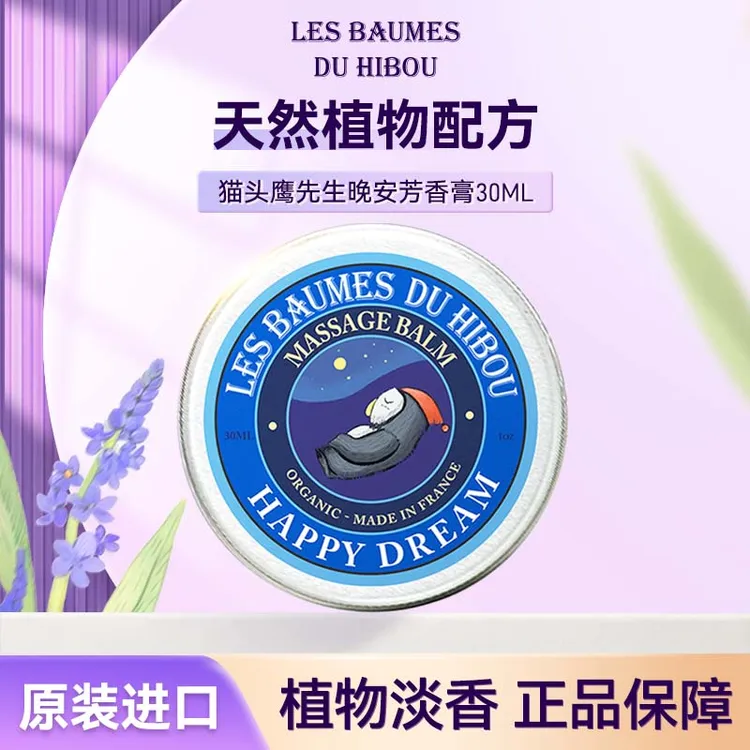 法国猫头鹰先生晚安芳香膏30ml 淡香天然薰衣草精油
