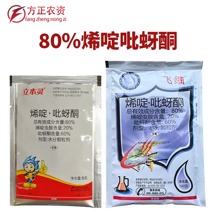 立本灵80%烯啶吡蚜酮烯啶虫胺水稻田稻飞虱农药杀虫剂