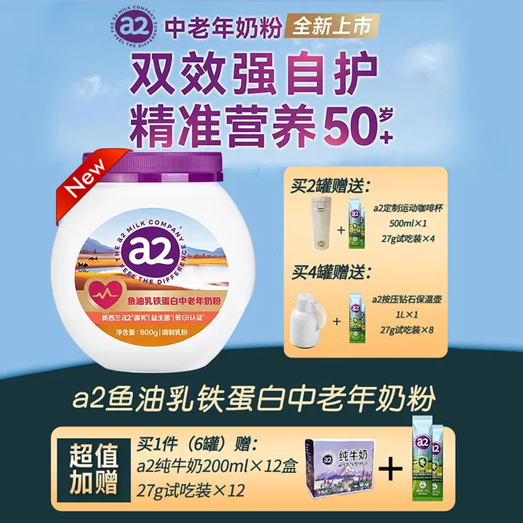 [直播间专享]a2鱼油乳铁蛋白中老年奶粉新西兰奶粉