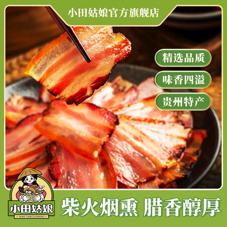 【小田姑娘】五花腊肉 贵州特产烟熏土猪五花腊肉腌制腊味