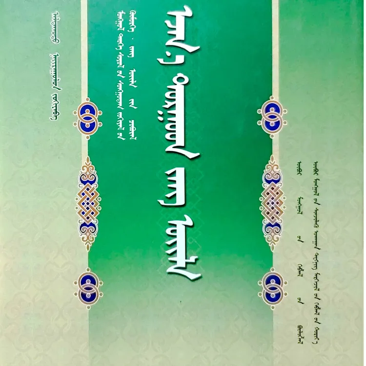 额济纳土尔扈特民俗历史类:蒙古文书籍蒙语书籍蒙文书籍蒙古书