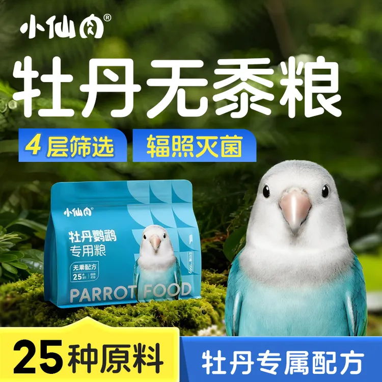 小仙肉牡丹鹦鹉混合鸟粮专用粮混合种子无黍粮饲料带壳营养鸟食